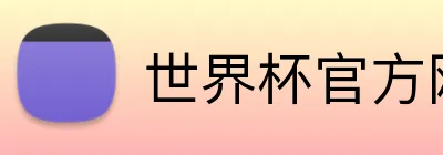 世界杯官方网站 Logo